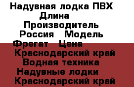 Надувная лодка ПВХ › Длина ­ 2 › Производитель ­ Россия › Модель ­ Фрегат › Цена ­ 5 000 - Краснодарский край Водная техника » Надувные лодки   . Краснодарский край